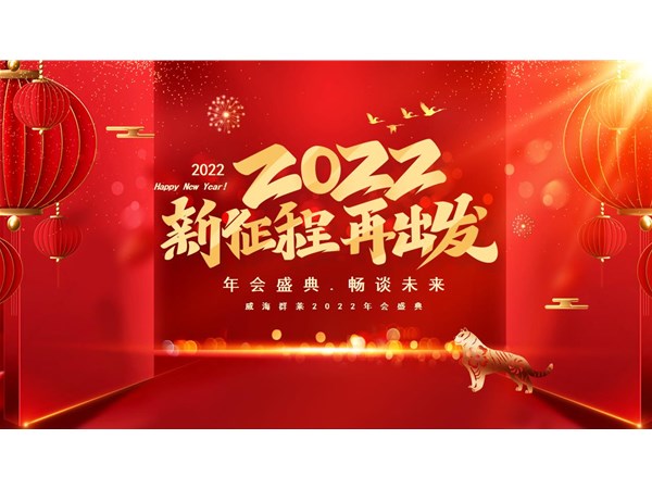 Weihai Qunlai held the company's annual meeting