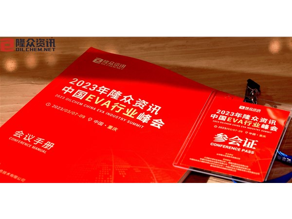 隆众2023 中国EVA行业峰会