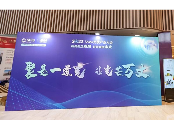 2023 光伏产业大会