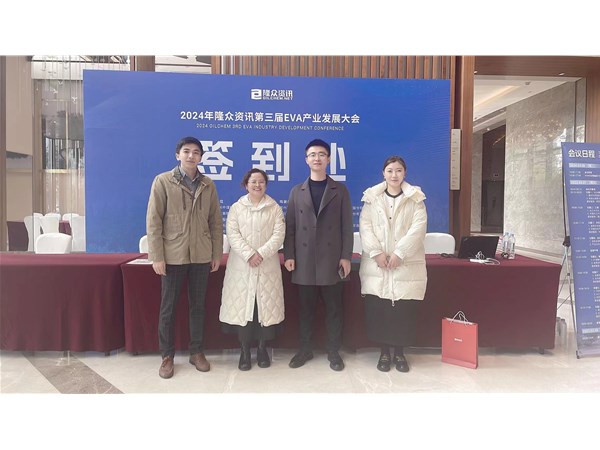 2024 隆众资讯第三届EVA产业发展大会
