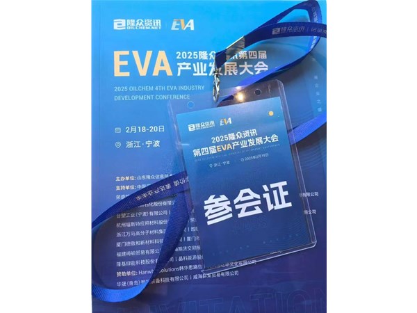 2025隆众资讯第四届EVA产业发展大会